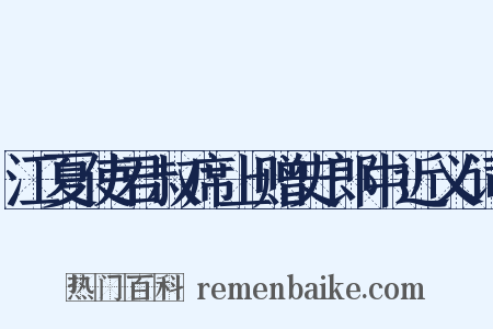 江夏使君叔席上赠史郎中近义词是什么意思的图片